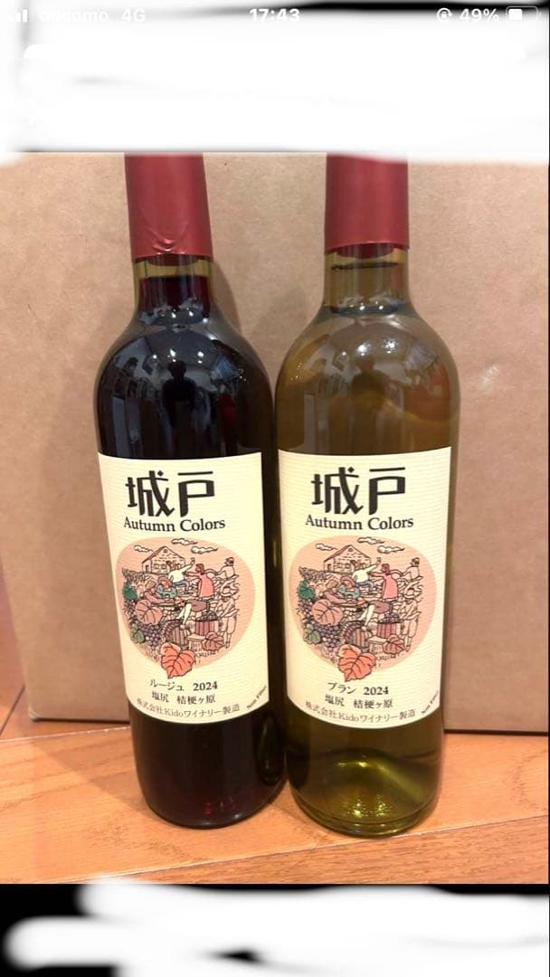 城戸ワインオータムカラーズ２本セット