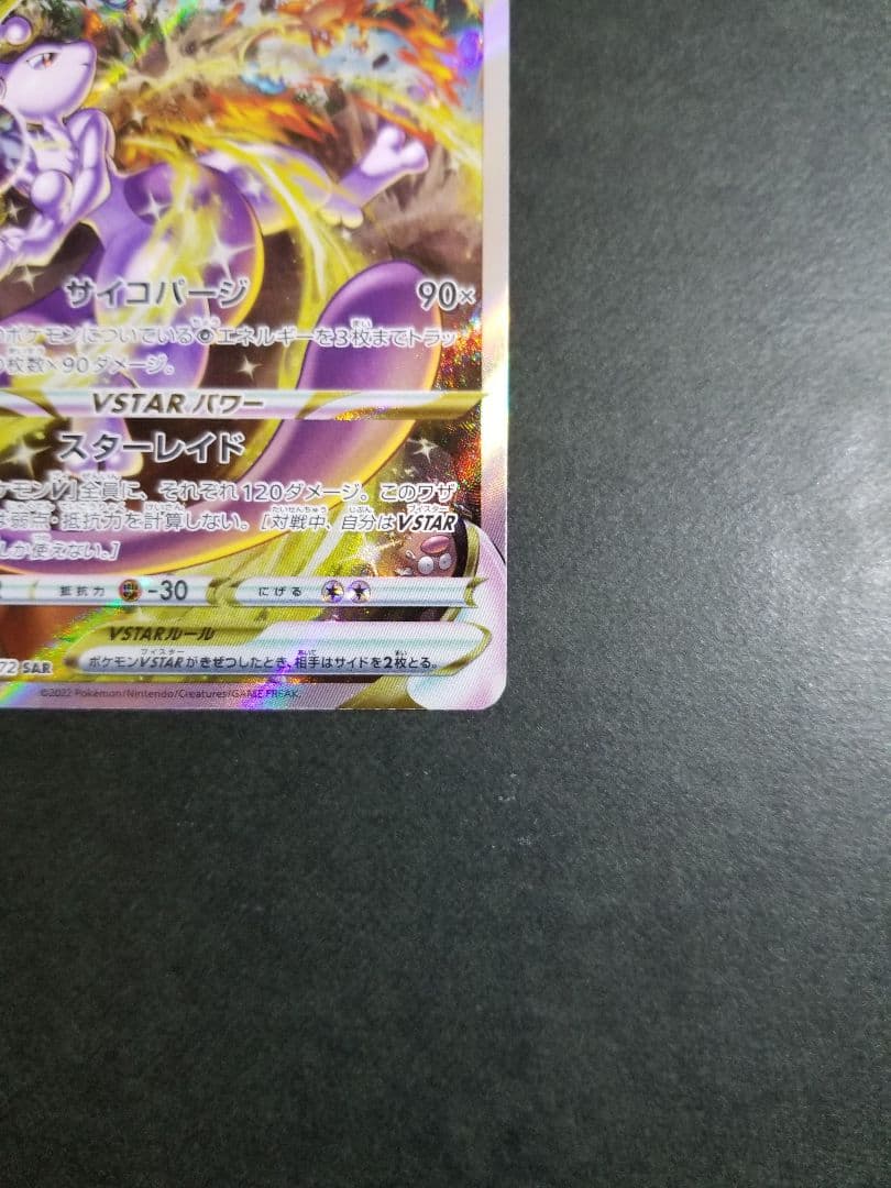 ミュウツーVSTAR SAR　ポケモンカード