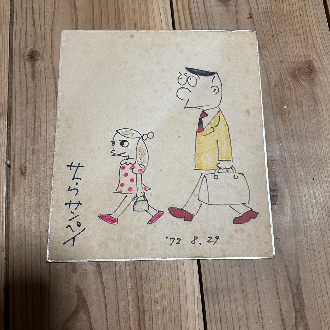 サトウサンペイ 1972年 サイン入りイラスト 色紙　親子の散歩