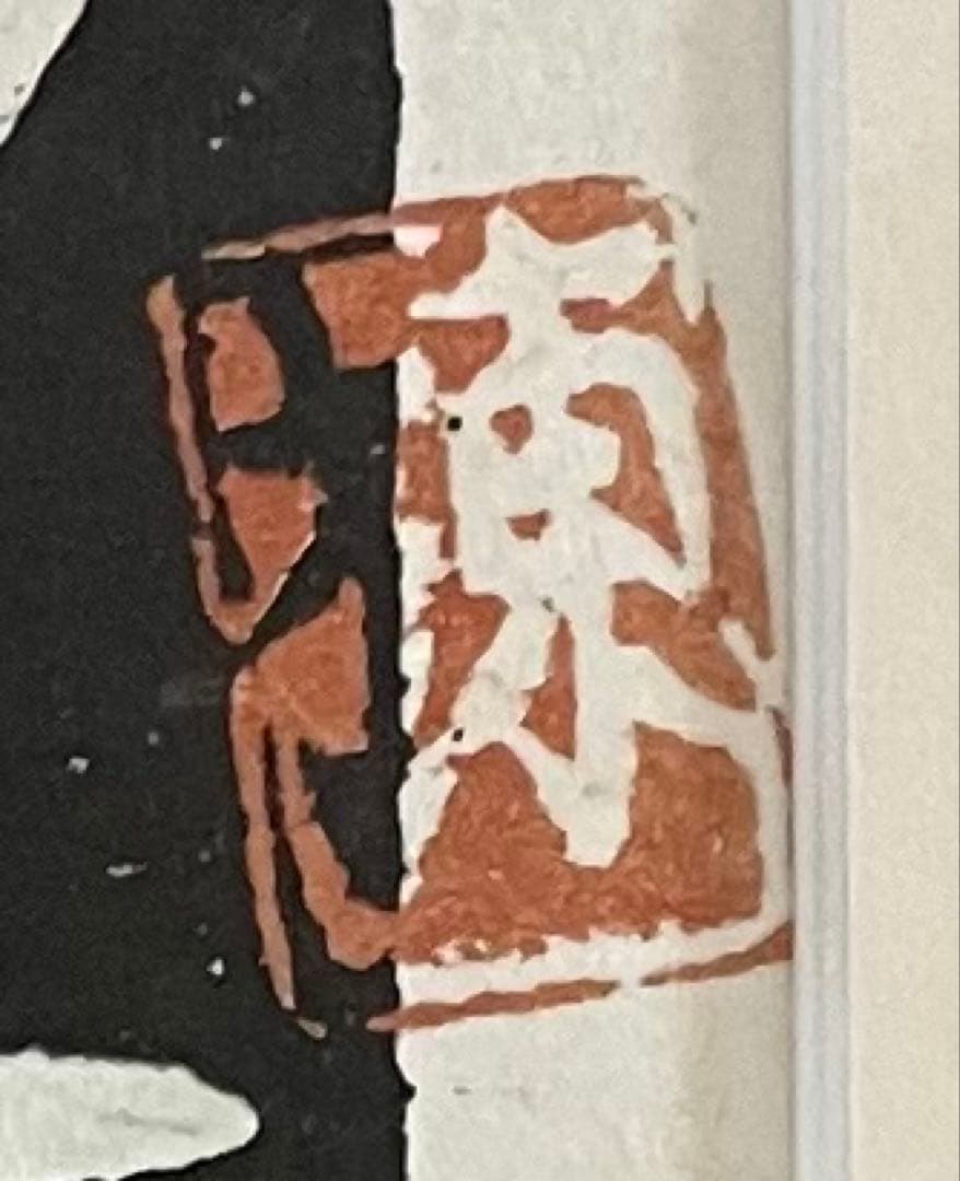 棟方志功　版画　4号　d