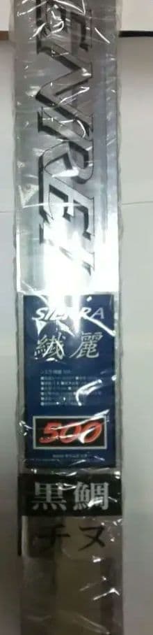 シエラ 繊麗 500 黒鯛竿5m