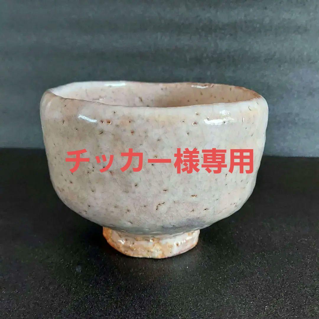 【チッカー】萩焼　抹茶茶碗　茶道具　宇田川聖谷造 3点　まとめ買い