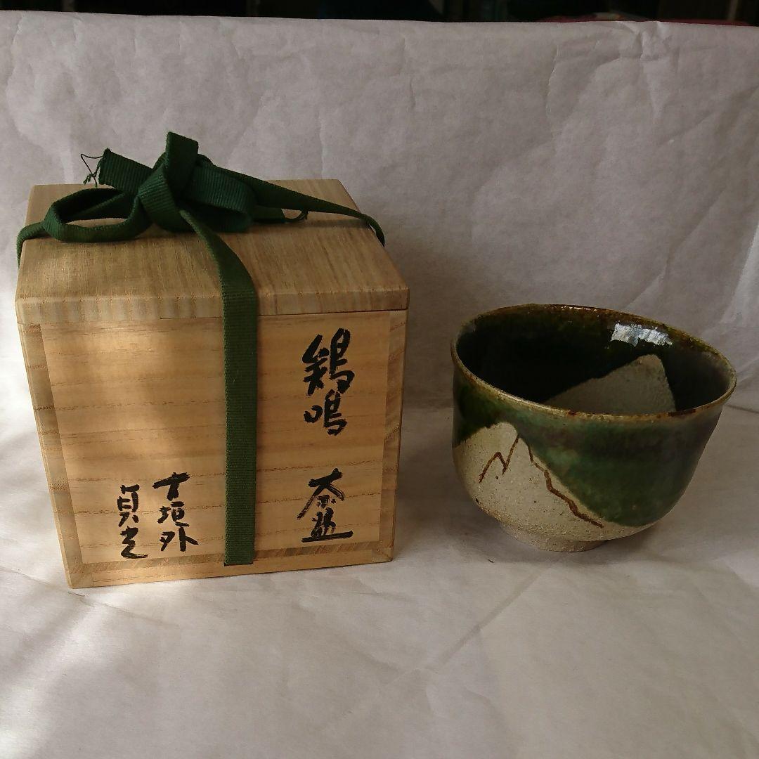 杉本貞光鷄鳴茶わん