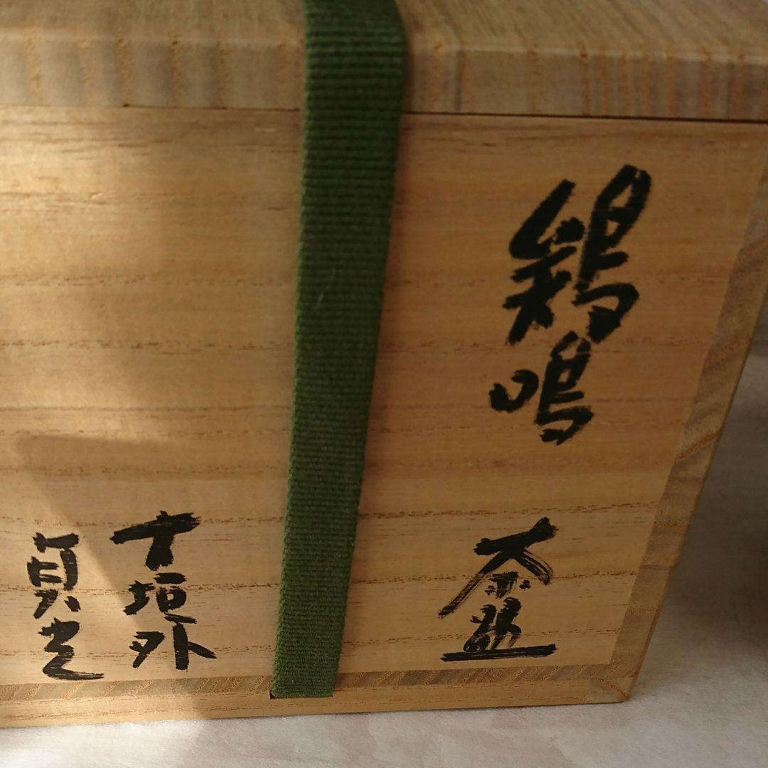 杉本貞光鷄鳴茶わん