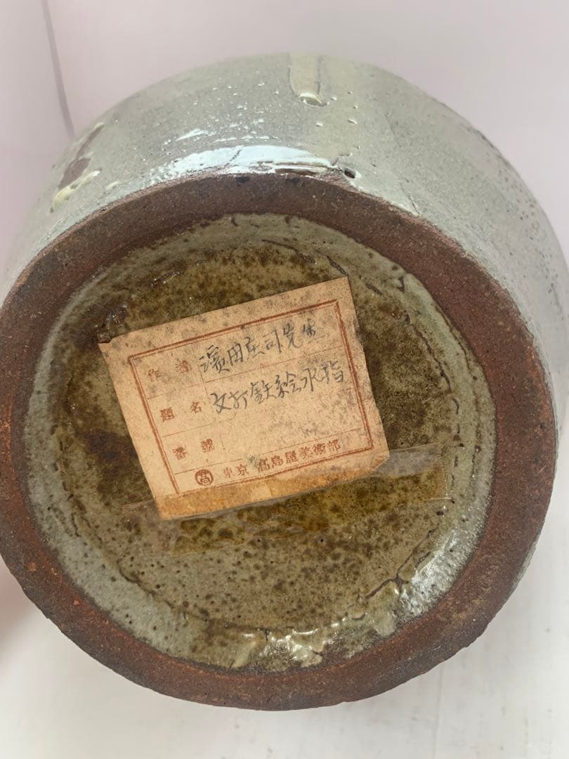 濱田庄司　文打鉄絵水指　送料込み