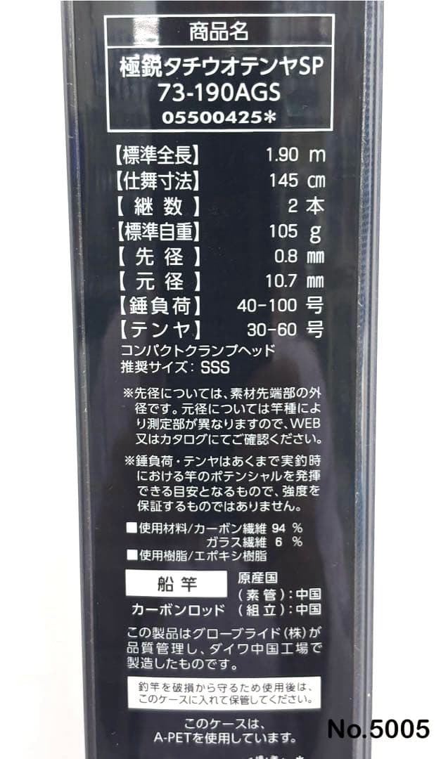 No.5005 極鋭タチウオテンヤSP 73-190AGS