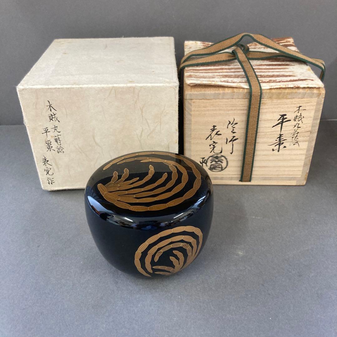 茶道具　木賊丸蒔絵平棗　川瀬表完　造　　葆光斎書付　共箱　S31HN