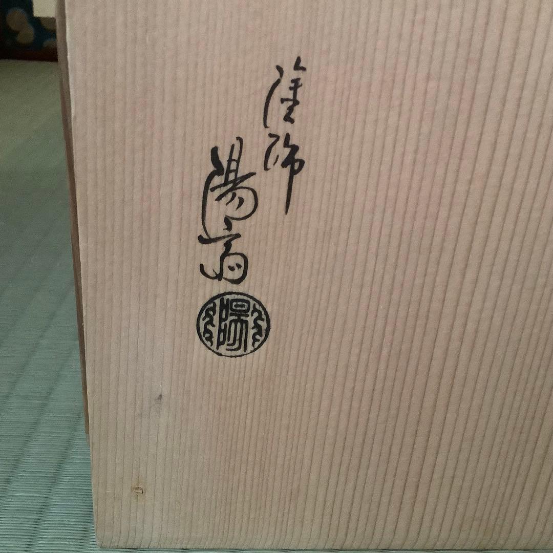 期間限定セール‼️岡本陽斎　溜塗　水指棚