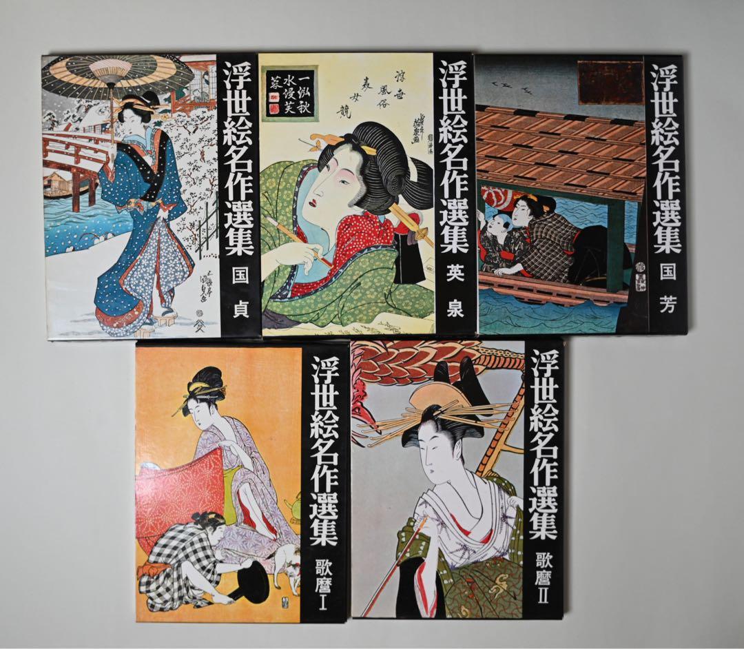浮世絵名作選集 全20巻　べらぼう　歌麿　北斎　広重　春信　写楽　春章　山田書院