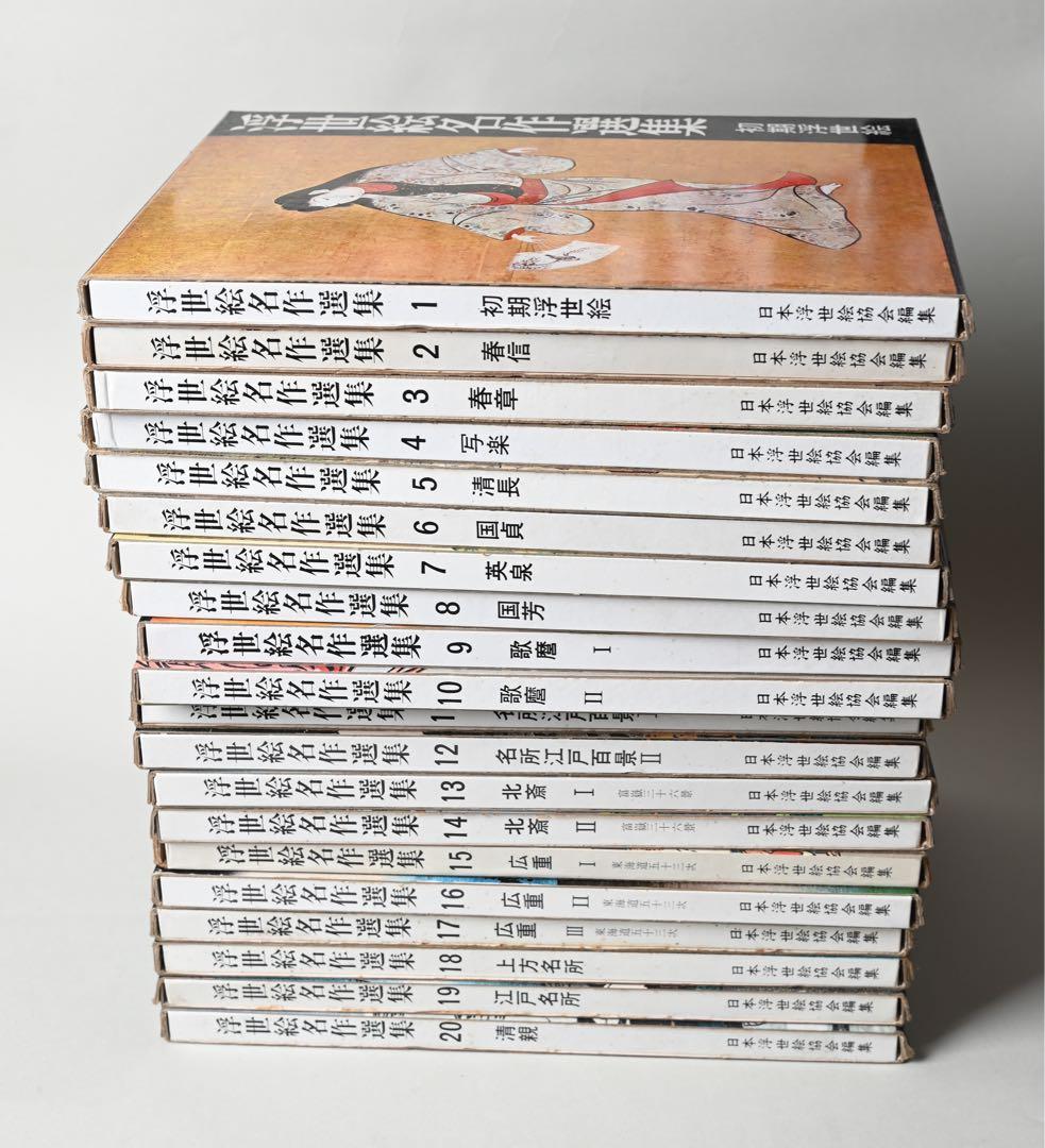 浮世絵名作選集 全20巻　べらぼう　歌麿　北斎　広重　春信　写楽　春章　山田書院