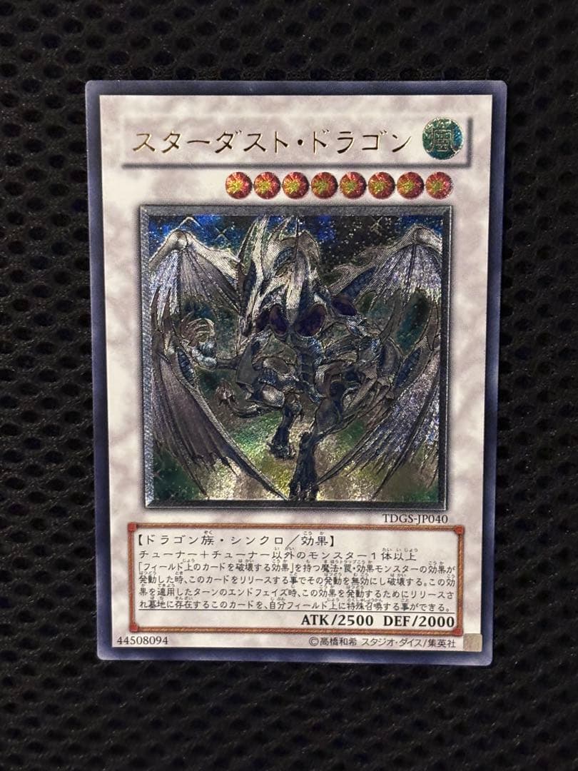 シ*ケ様 完美品級　スターダスト・ドラゴン　レリーフ　遊戯王