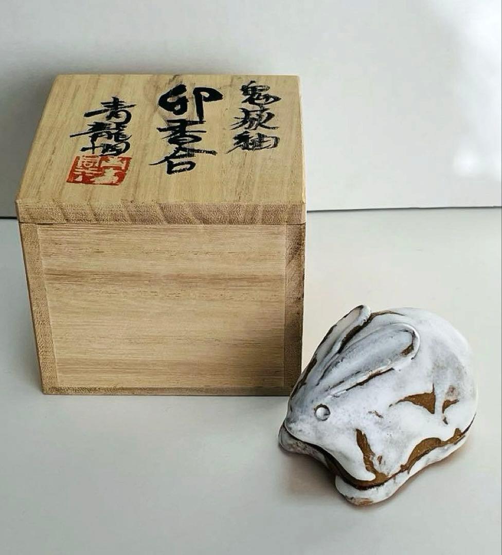 勝尾青龍洞・兎　香合　鬼萩釉　茶道具 共箱付き