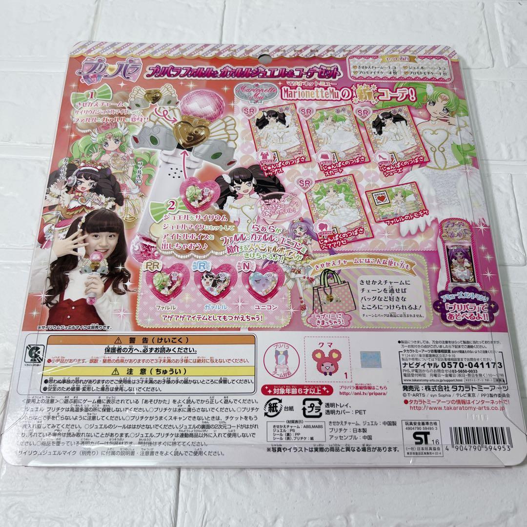 超激レア 無印プリパラ ファルル ガァルル コーデセット 未開封 美品