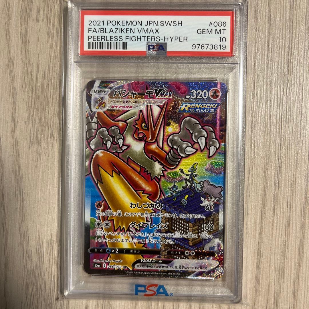 バシャーモVMAX HR PSA10