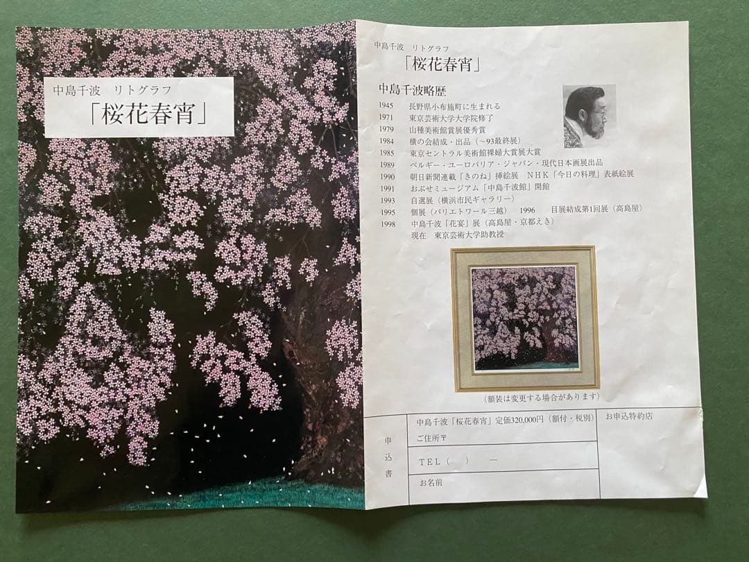 リトグラフ版画　中島千波「桜花春宵」