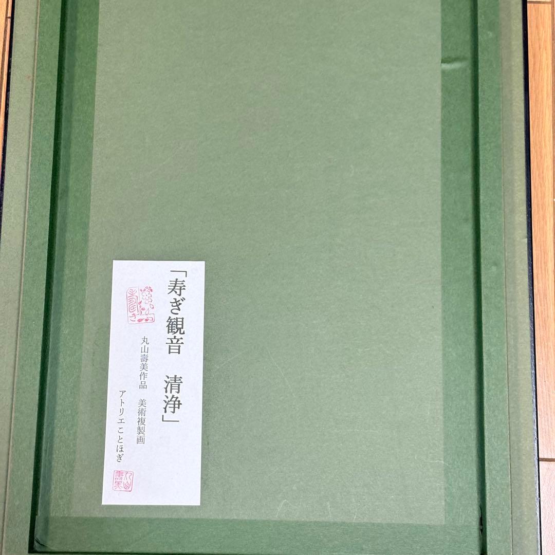 丸山寿美　ジグレー版画　『寿ぎ観音・清浄』 日本画 仏教美術 美術複製