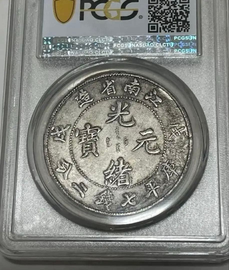 旧蔵出 PCGS 1898年銀貨 江南省造 光緒元寶戊戌 庫平七錢二分 中国古銭