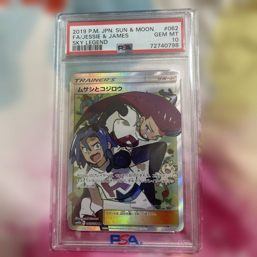 ムサシとコジロウ SR SM10b スカイレジェンド 062/054