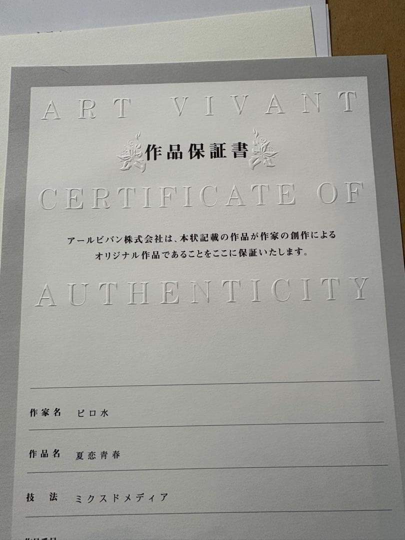 ピロ水 版画 夏恋青春 アールビバン