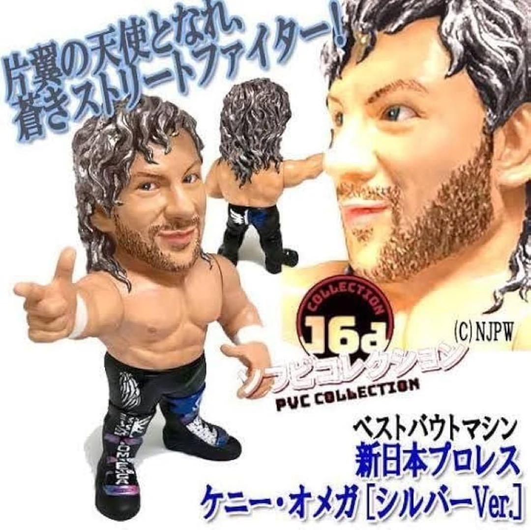16dソフビコレクション ★ケニー・オメガ（シルバーヘアver）HAO 新日本