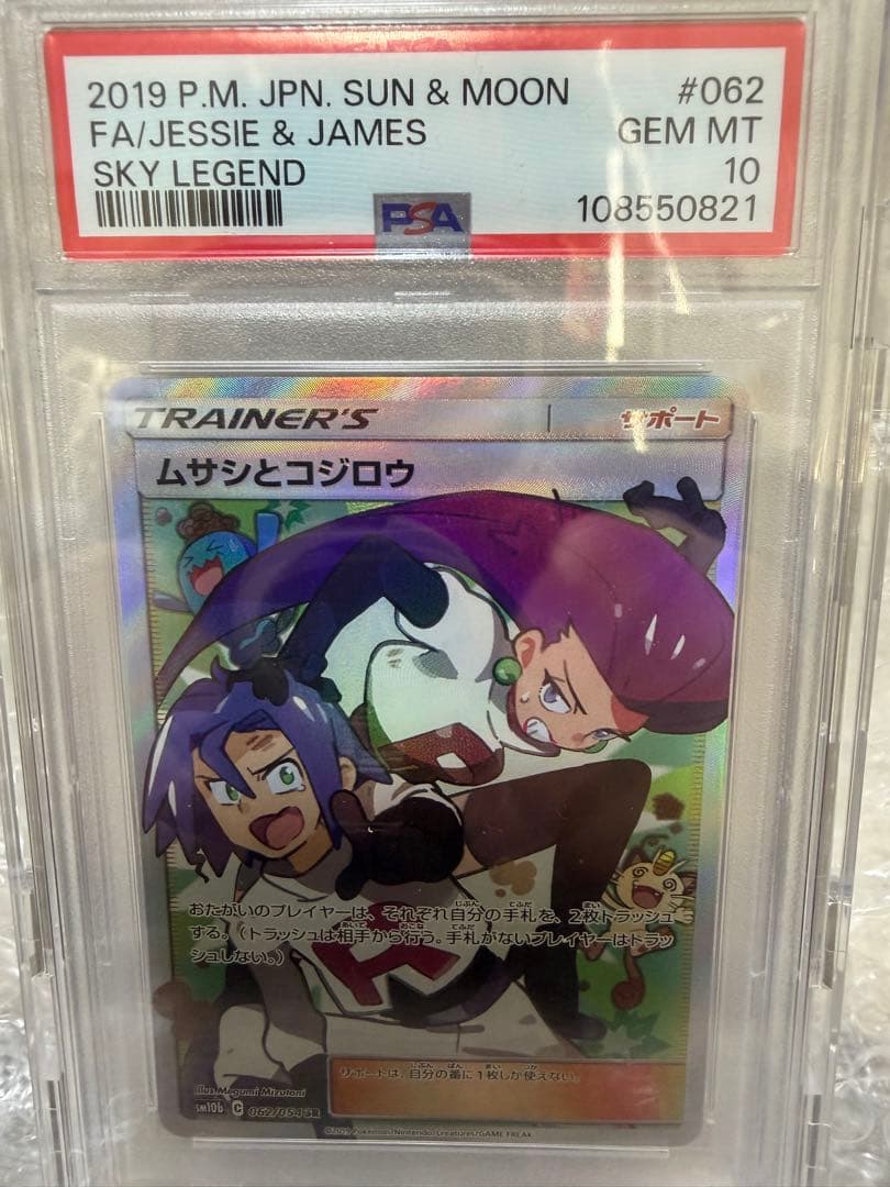 ムサシとコジロウSR psa10