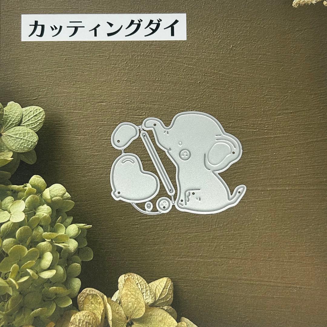 取置き【10】カッティングダイ　象と風船　350