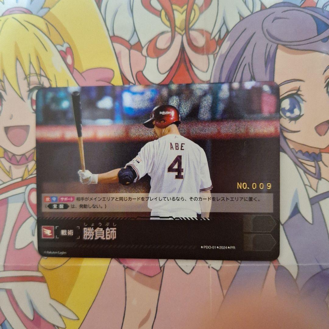 ドリームオーダー　勝負師　阿部寿樹　シリアルナンバー　楽天　NO.009　一桁