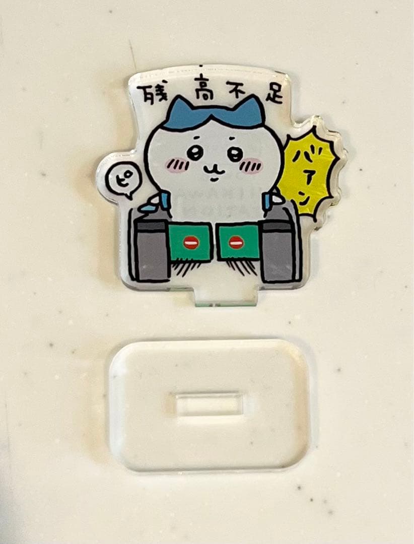 ちいかわ ハチワレ アクリルスタンド 改札 残高不足 バァン 希少