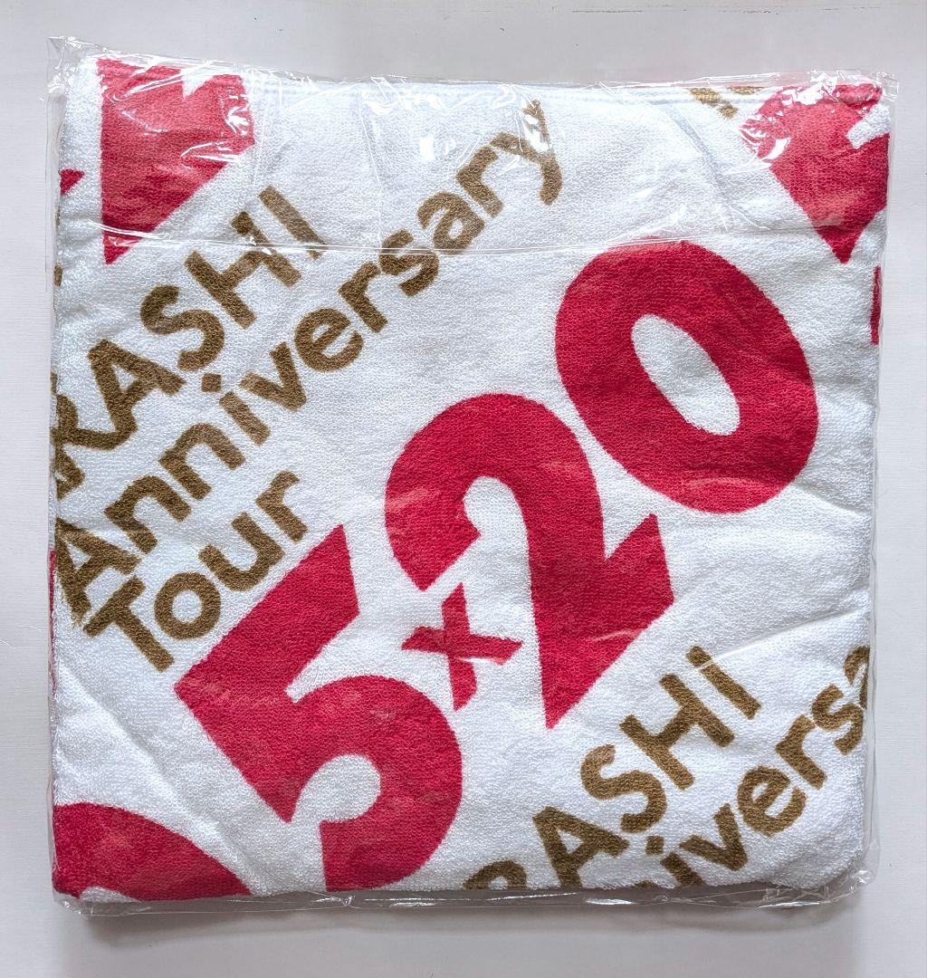 【8枚セット】嵐　バスタオル　まとめ売り【未開封】