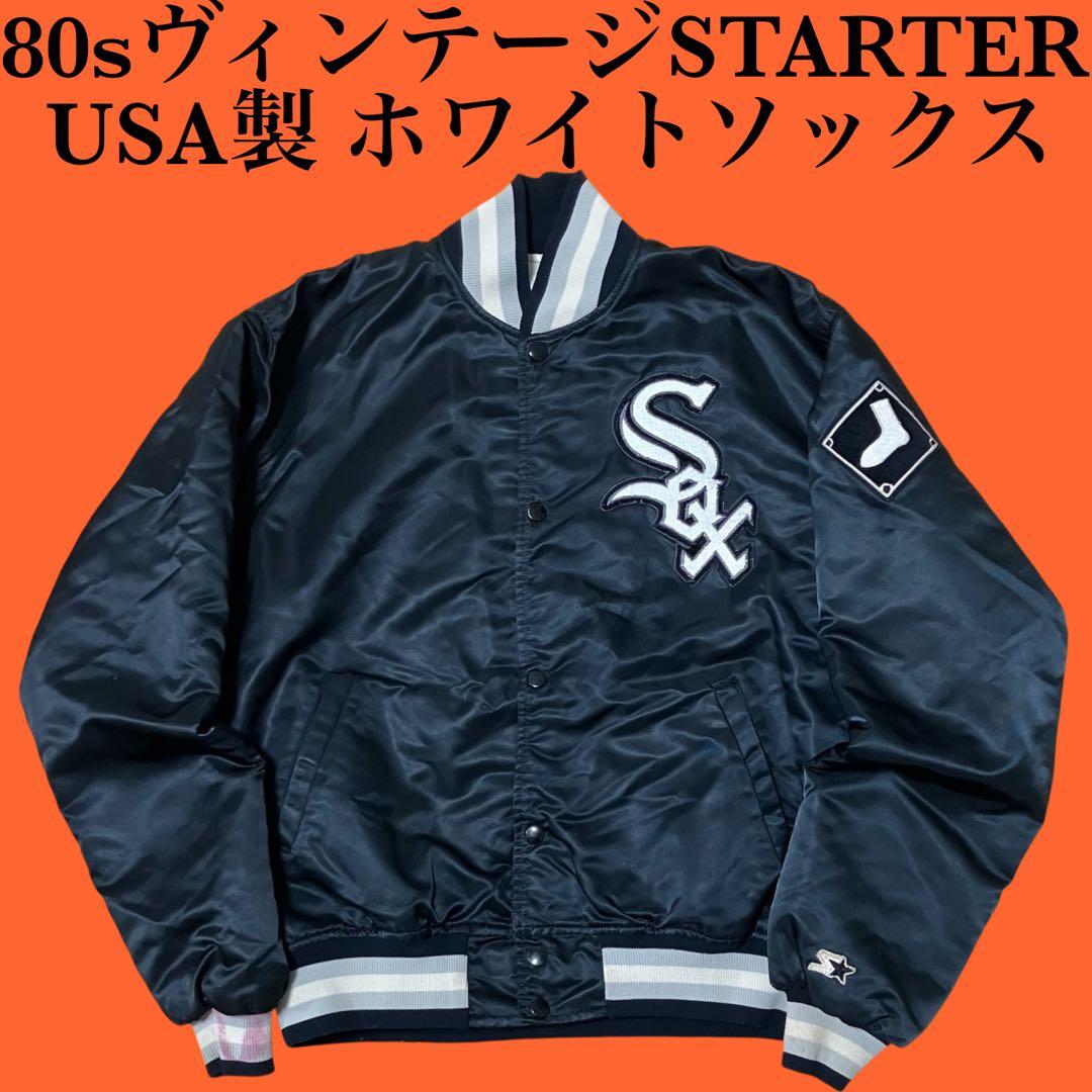 80s STARTER USA製MLB ホワイトソックス スタジャン ジャケット