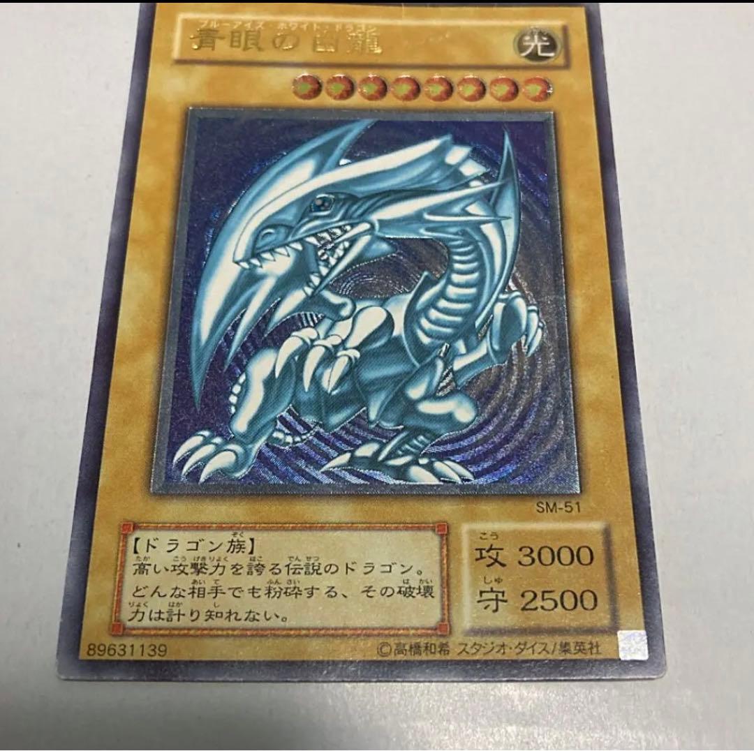 【青艶】青眼の白龍　ブルーアイズホワイトドラゴン　sm-51　レリーフ　特価品