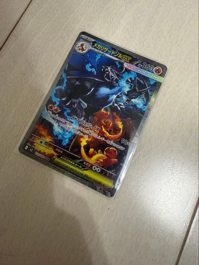 だSAR　メガリザードンXex 110/080　ポケモンカード