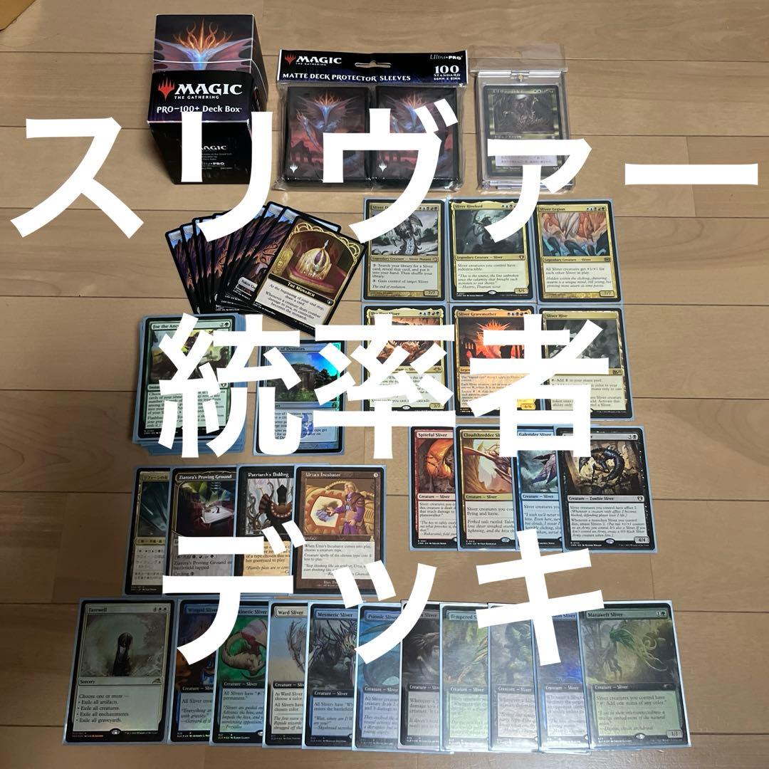 MTG 統率者デッキ スリヴァーの女王 首領 墳母 軍団 初祖 巣主 スリーブ