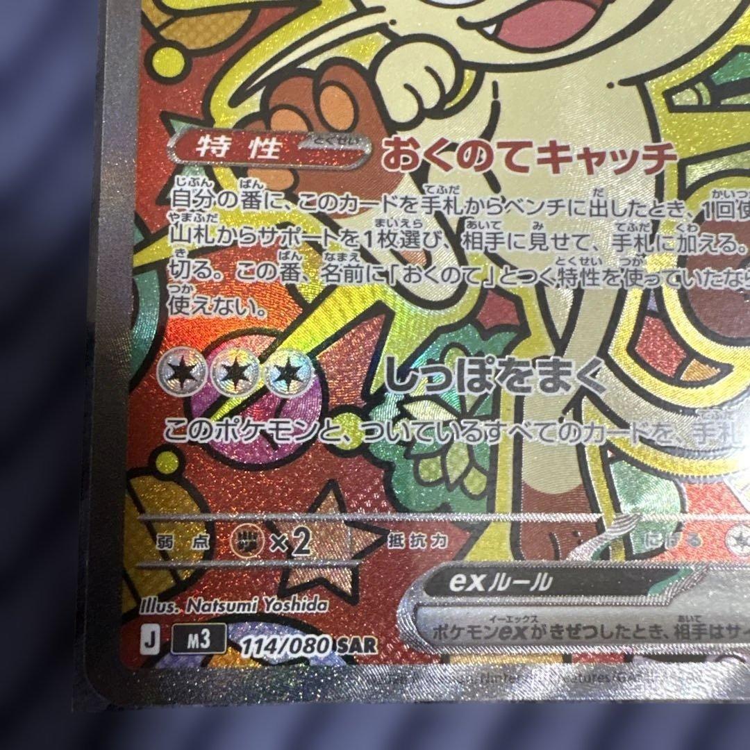 【美品】ポケカ　ニャースex SAR 114/080 ムニキスゼロ　ローダー保管