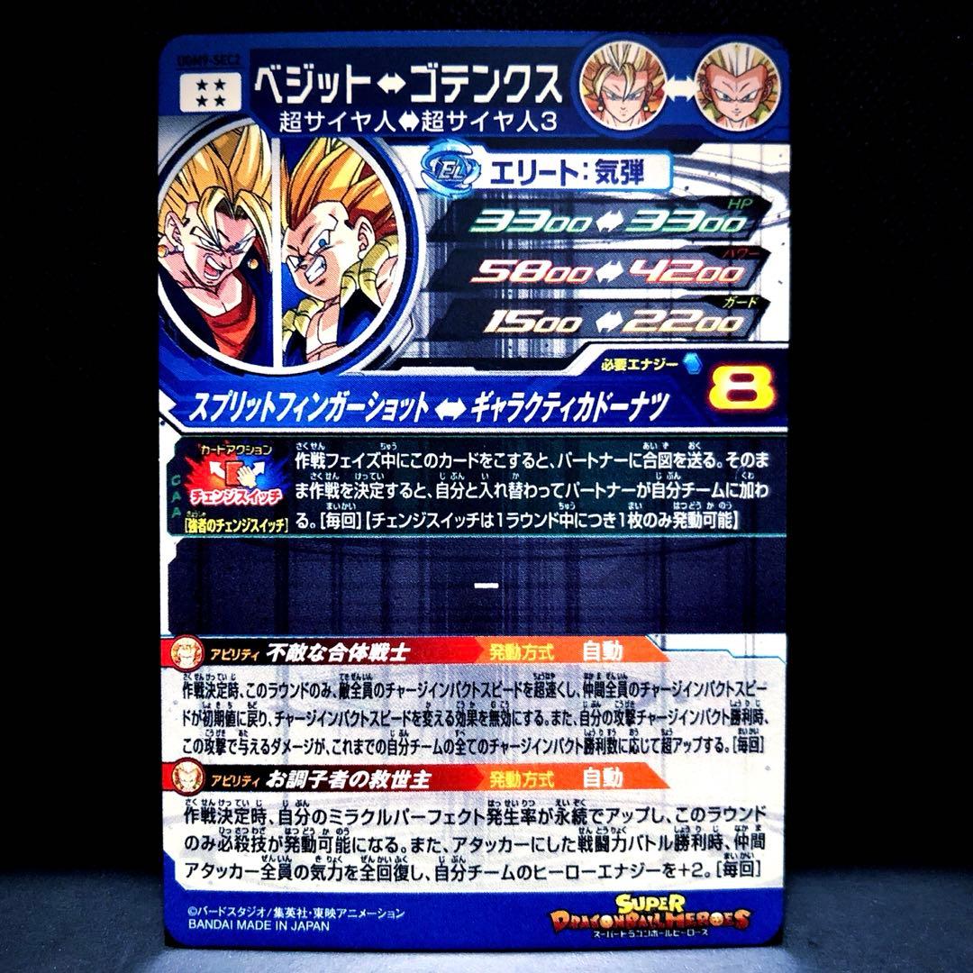 ◆強者のチェンジスイッチ◆ ベジット↔︎ ゴテンクス SDBH UGM9-SEC2