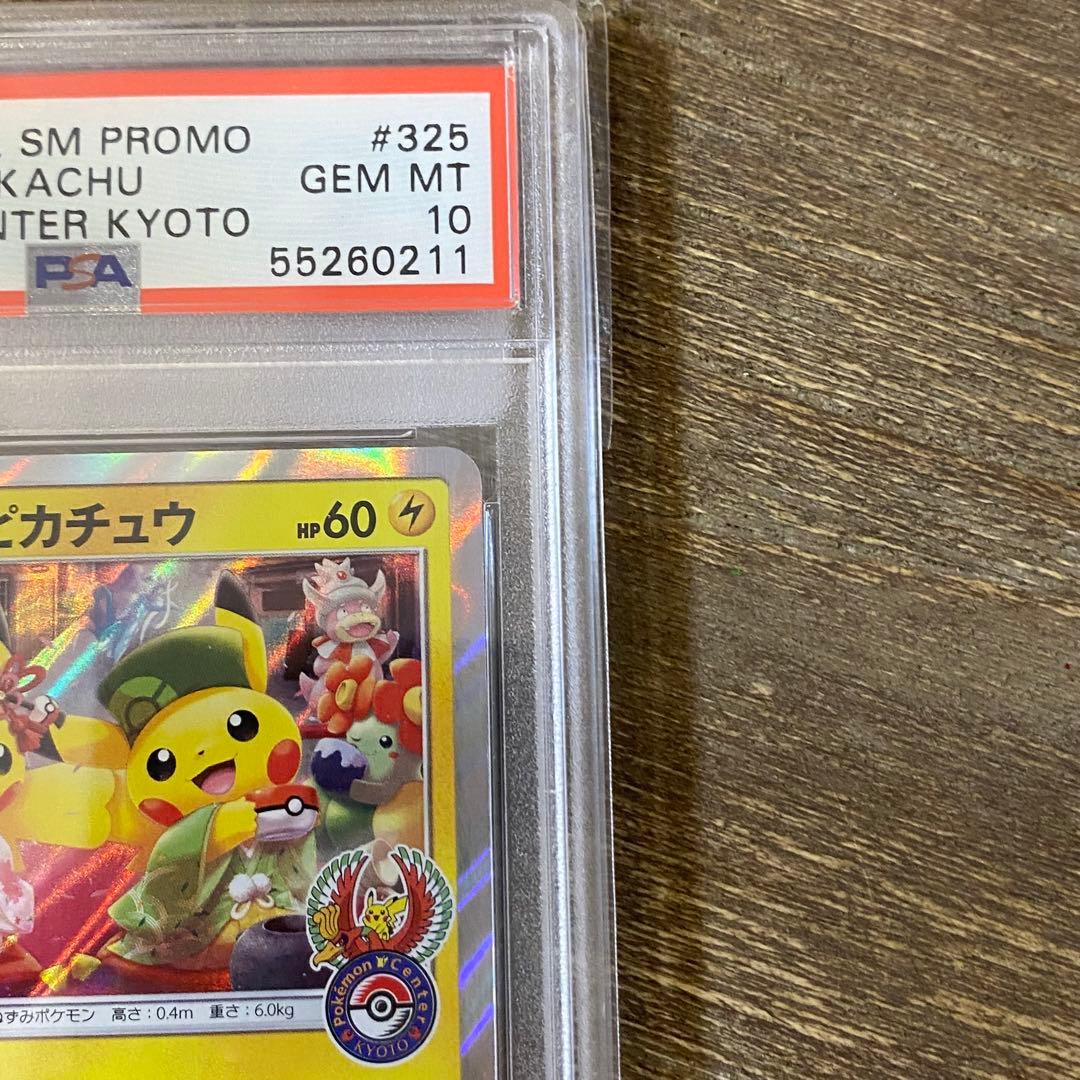 PSA10 お茶会ごっこピカチュウ PROMO プロモ 325/SM-P