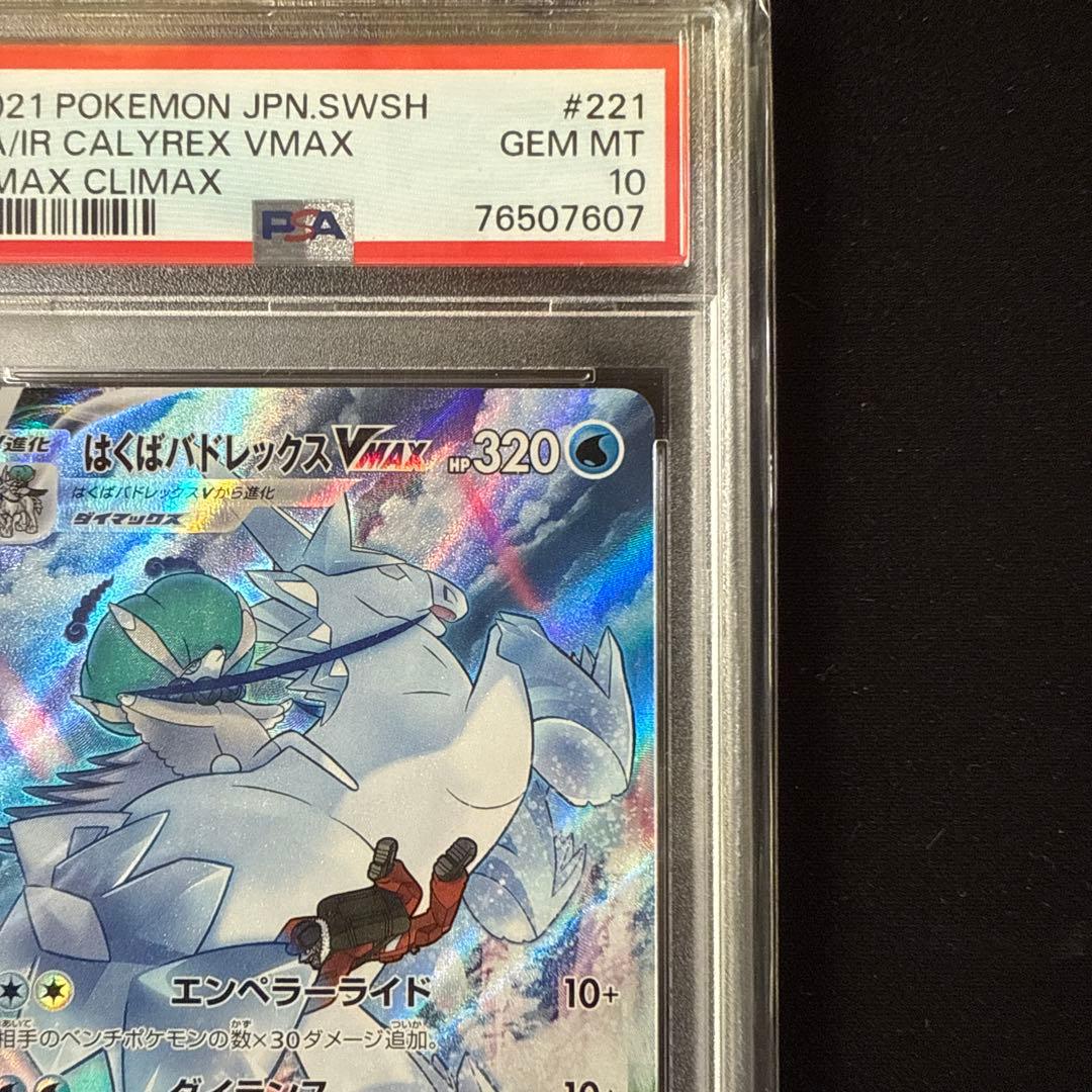 【PSA10】はくばバドレックスVMAX CSR 221 2021クライマックス