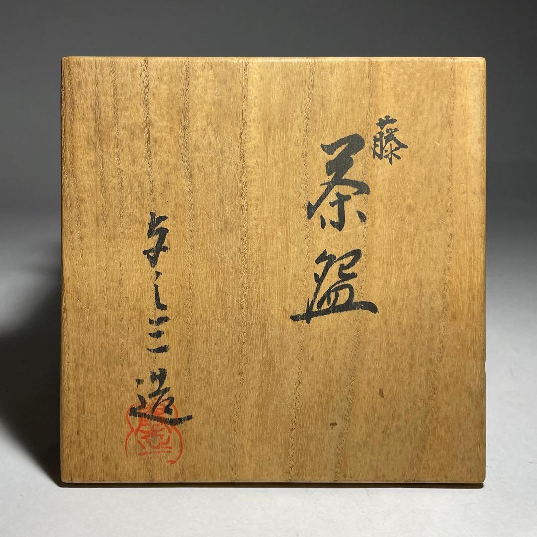 ◆藤茶碗 名家【浅見与し三】作 共箱 京焼 茶道具◆