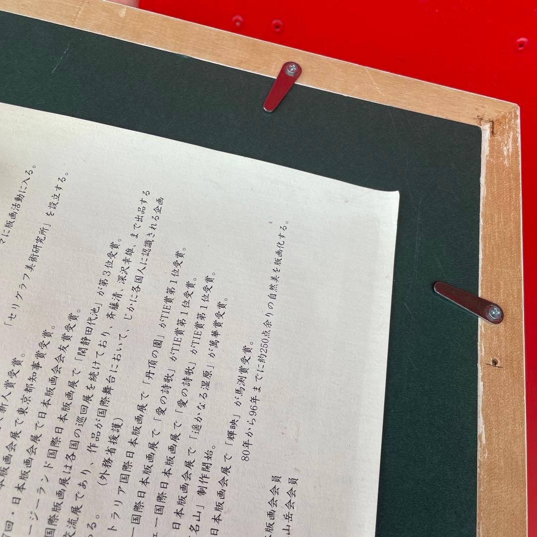 小暮真望 シルクスクリーン 「水芭蕉と尾瀬ヶ原」