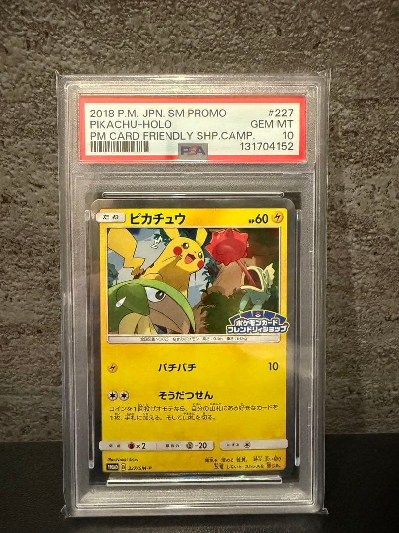 ピカチュウ プロモ SM-P 227 PSA10 フレンドリィショップ