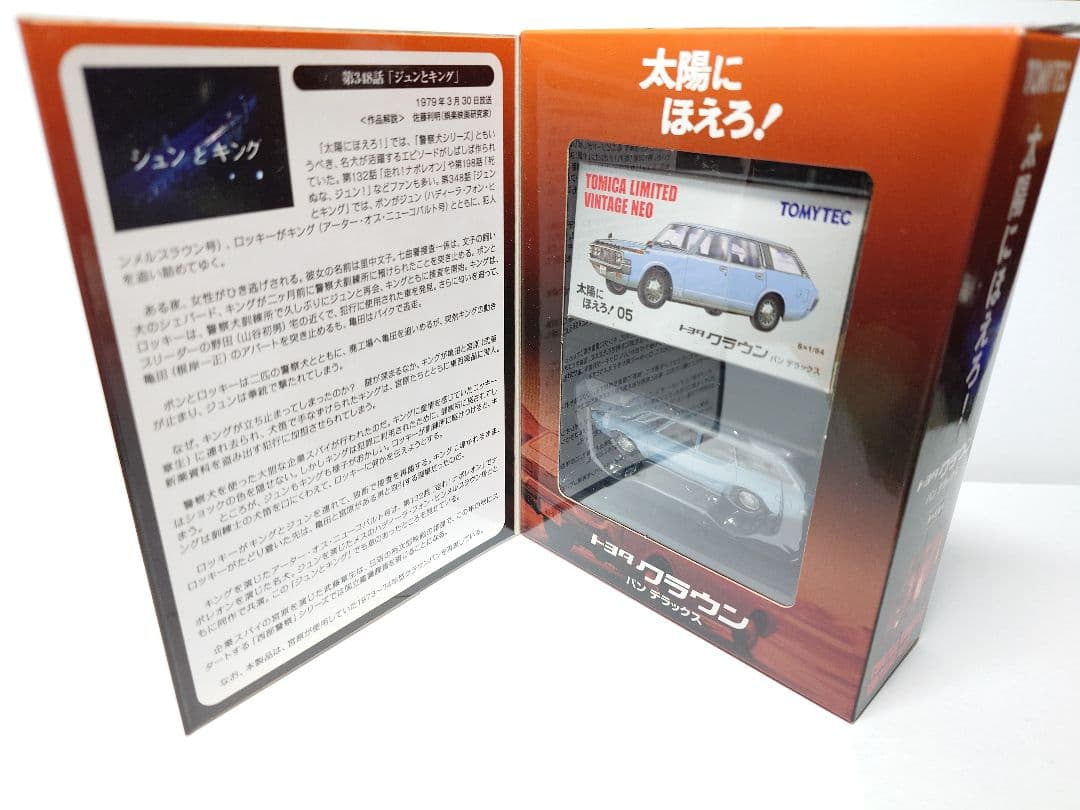 トミカリミテッドヴィンテージネオ 太陽にほえろ！ トヨタ クラウンバンデラックス