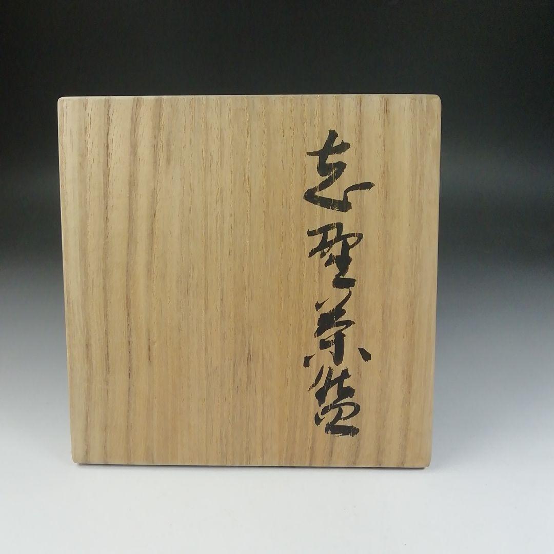 Ｔ５６８　茶碗　『志野茶碗』『安阿祢窯　栗木伎茶夫』　共箱　抹茶碗　茶道具