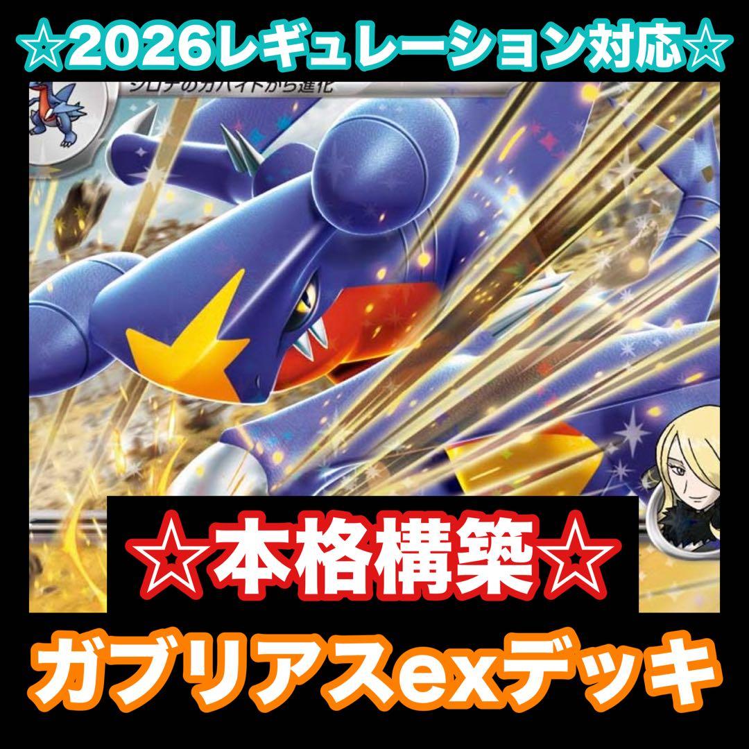 ☆2026最新レギュレーション対応☆シロナのガブリアスexデッキ【構築済みデッキ