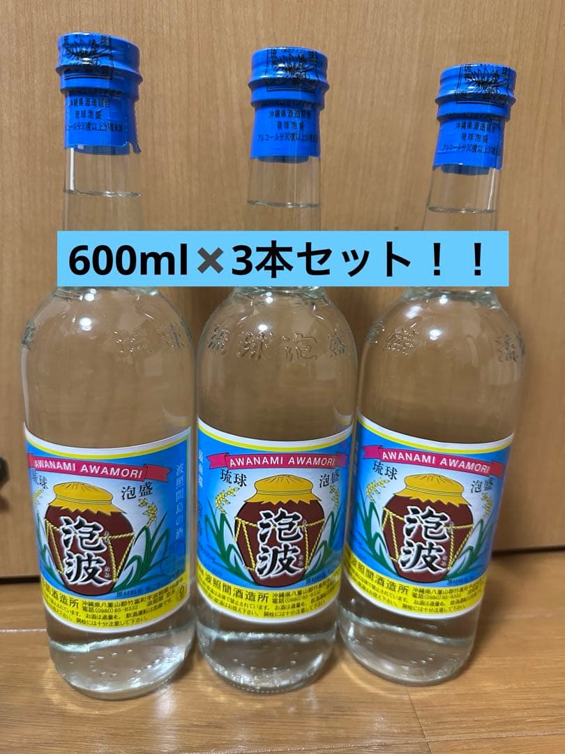 幻の泡盛　泡波600ml 3本セット