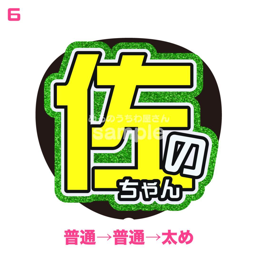 3月上旬まで【maaa...】さま専用ページ　オーダー 名前 うちわ 文字 連結