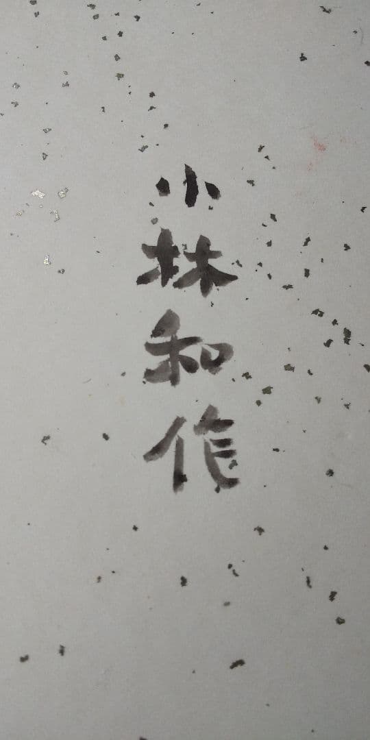 小林和作 作 「古詩」色紙 額装