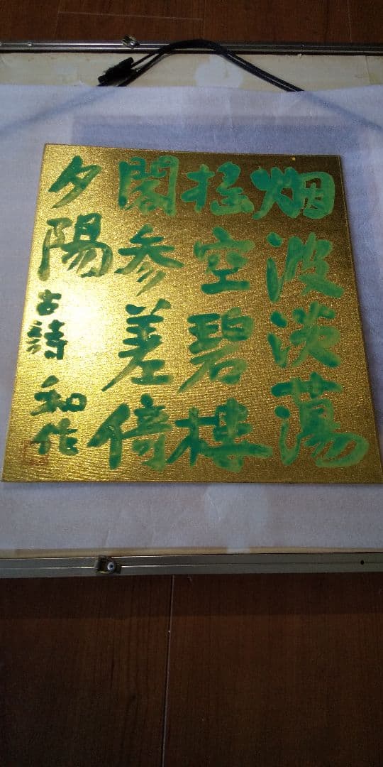 小林和作 作 「古詩」色紙 額装