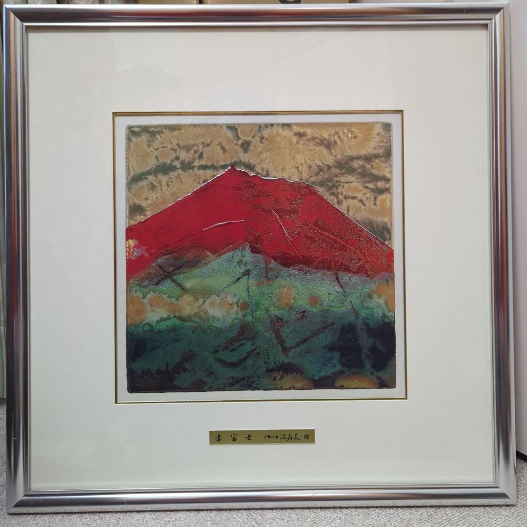 赤富士 池田満寿夫 画