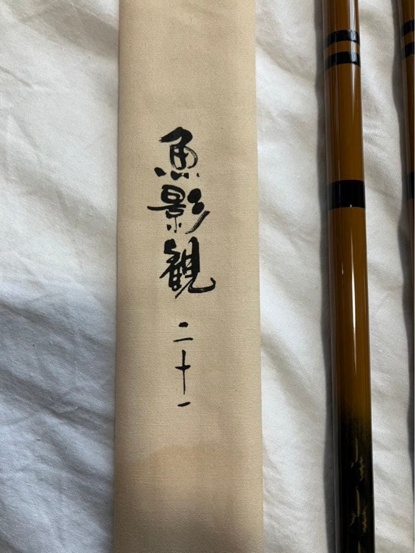 へら竿　魚影観21尺　シマノ　NFT美品