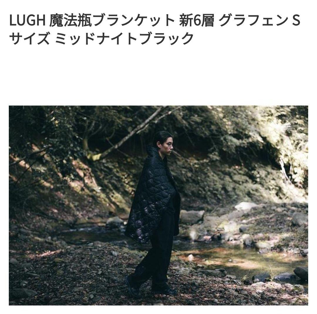 LUGH魔法瓶ブランケット 新6層 グラフェン Sサイズルーミッドナイトブラック